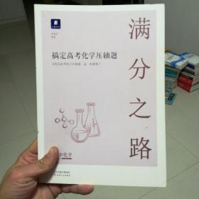 满分之路搞定高考化学压轴题