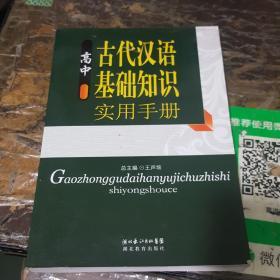 高中古代汉语基础知识实用手册，