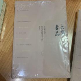 姜宝林点评故宫武英殿历代书画（未开封