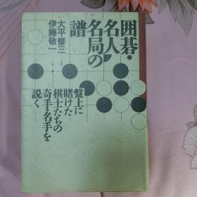 日文原版围棋 大平修三 围棋名人名局谱