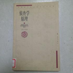 侦查学原理(全国重点政法院校系列教材)