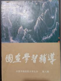 国画学习辅导、1986年第8期