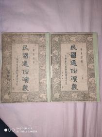 民国25年四版《民国通俗演义》二集第3册，第4册(41回一80回)二册合售