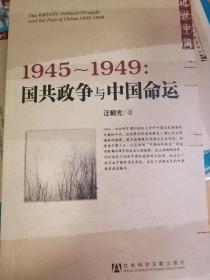 1945～1949：国共政争与中国命运，全新正版，作者签名本!