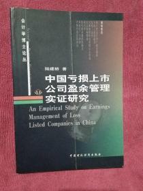 会计学博士论丛：中国亏损上市公司盈余管理实证研究