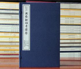 两罍轩印考漫存 中国珍稀印谱原典大系影印本宣纸线装一函四册 西泠印社出版社
