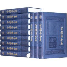 精装正版 曾国藩全集 全12册蓝皮精装16开 中国书店文白对照典藏本曾国藩家世传记家书家训日记挺经冰鉴智谋九略历史人物 原文译文