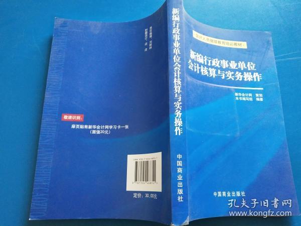 新编行政事业单位会计核算与实务操作