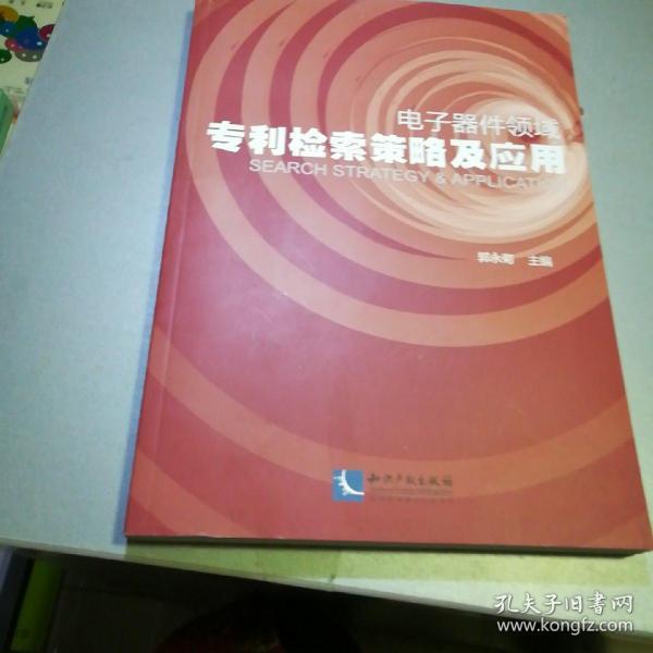 电子器件领域专利检索策略及应用