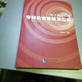 电子器件领域专利检索策略及应用