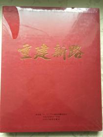 重建新路——四川省“4.20"芦山强烈地震两周年