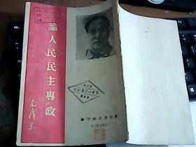 论人民民主专政（1949年7月新华日报印