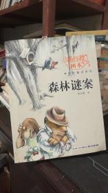 杨红樱画本·科学童话系列：森林谜案