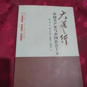 大道之行：中国共产党与中国社会主义