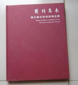 简约隽永 明式黄花梨家具精品展  古典家具资料 展览图录 【精装】