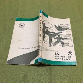 武术（大学体育）许青燕 袁红文 编著