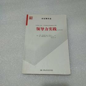 领导力实践(原书第三版)【品如图，书口有黄斑】