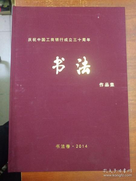 庆祝中国工商银行成立三十周年【书法。美术。摄影】作品集