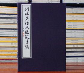 陆俨少诗文题跋手稿 宣纸线装 全一函一册 西泠印社