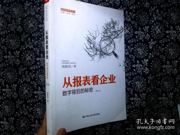 从报表看企业——数字背后的秘密（第二版）