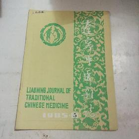 辽宁中医杂志 1985年 第5期
