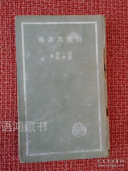 《西施及其它》 顾一樵 顾青海著 民国25年三月初版 文学研究会创作丛书  稀缺本