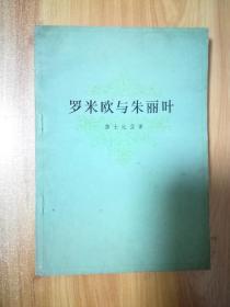 罗米欧与朱丽叶 1979年7月1版1印 无勾画笔迹