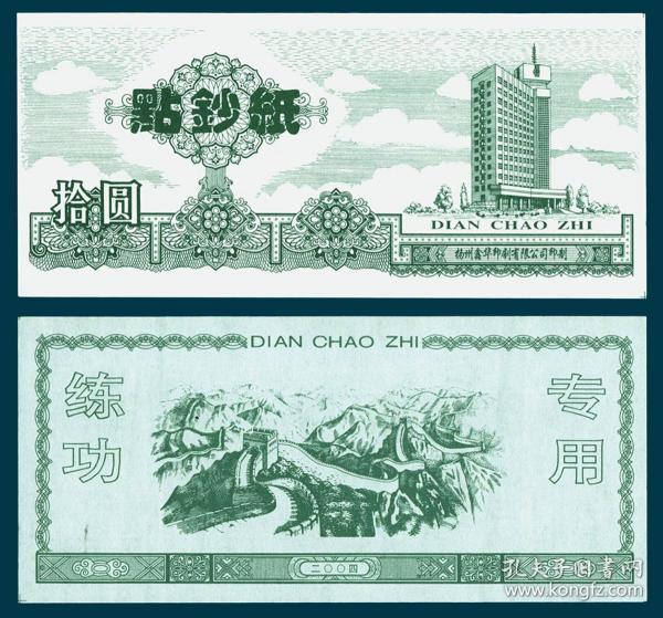 1998“点钞纸”练功券  扬州鑫华印工行大厦图绿色10元