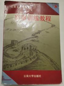 云南省高等学校军事训练教程