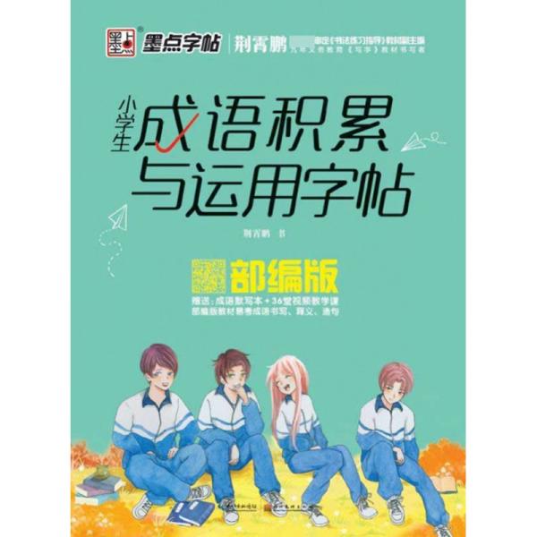 小学生成语积累与运用字帖（部编版）