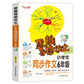 思维导图作文：小学生同步作文6年级/集思维导图形象记忆图趣味漫画为一体的新概念作文辅导书