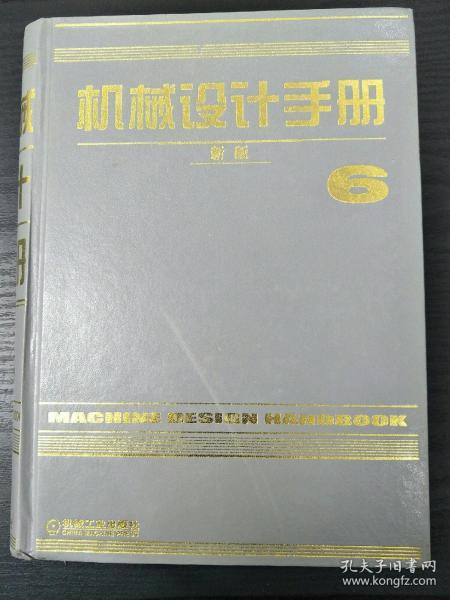 机械设计手册 新版 6