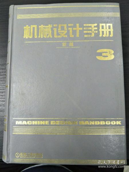 机械设计手册 新版 3