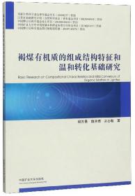 褐煤有机质的组成结构特征和温和转化基础研究