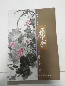 中国当代名家萧平作品选粹