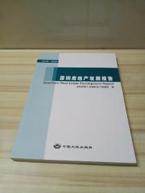 深圳房地产发展报告2008－2009