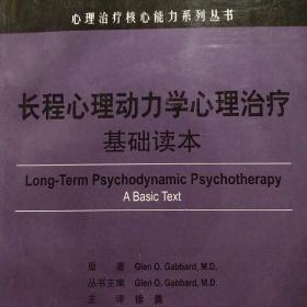 长程心理动力学心理治疗：基础读本