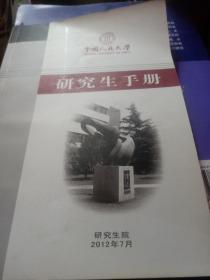 研究生手册   中国人民大学