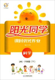 阳光同学 课时优化作业 科学 6年级(下) JK 大字护眼版 2024