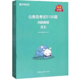 【以此标题为准】公务员考试5100题  判断推理（解析+题本）