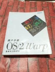 OS/2Warp用户手册