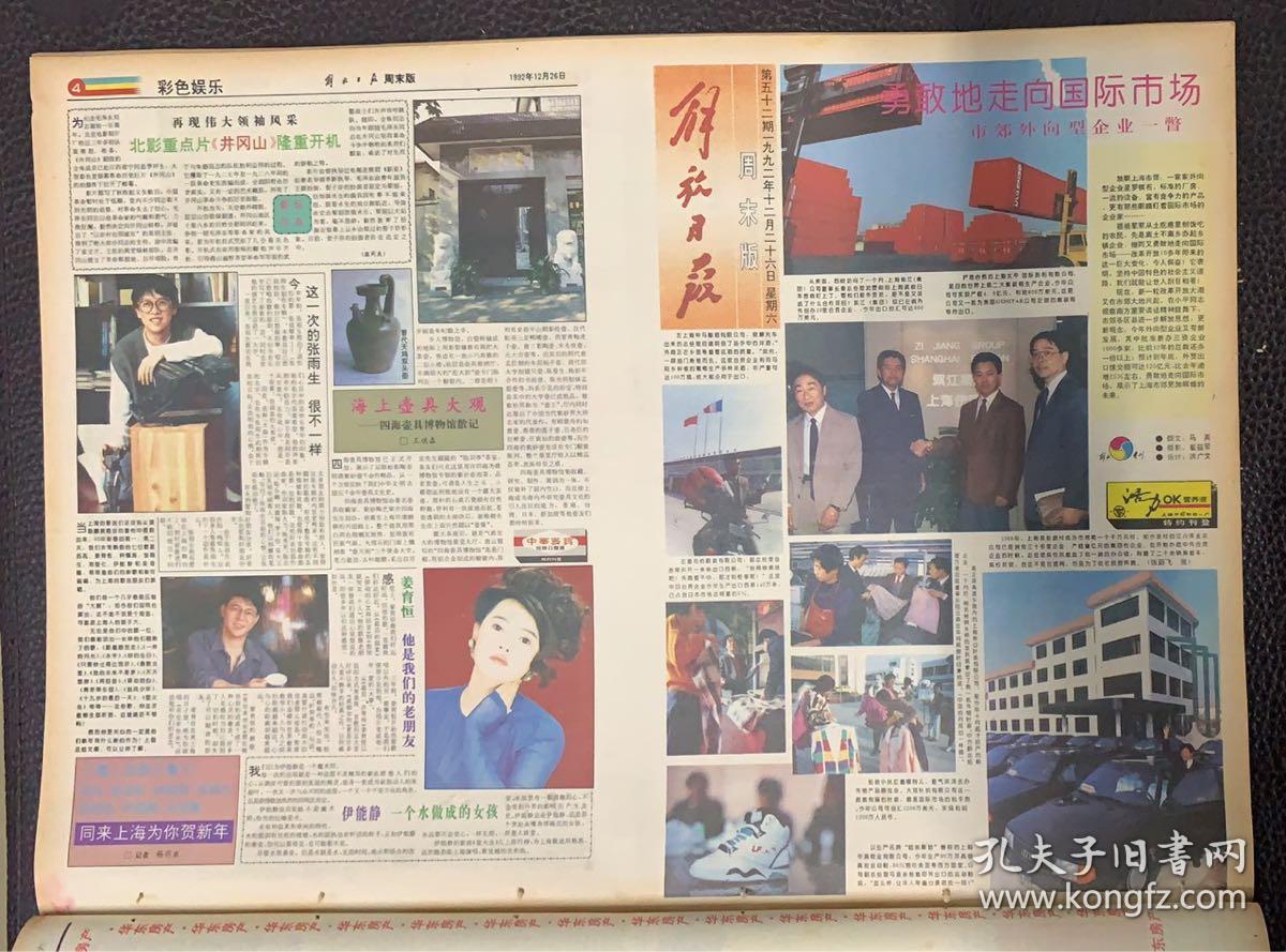 解放日报 
     1992年12月26日  
周末版
1*勇敢地走向国际市场
3元