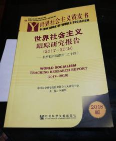 世界社会主义黄皮书:世界社会主义跟踪研究报告（2017～2018）：且听低谷新潮声（之十四）