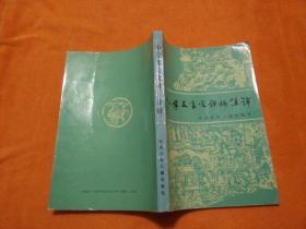 小学文言文评析注译【全网孤本】