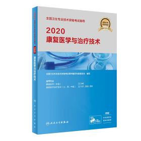 2020全国卫生专业技术资格考试指导·康复医学与治疗技术（配增值）