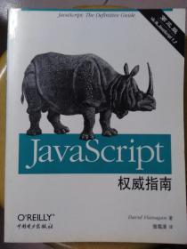 Javascript 权威指南 第三版