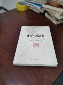 我与文联—— 纪念上海市文学艺术界联合会成立60周年文集