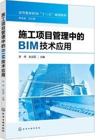 施工项目管理中的BIM技术应用（李伟）