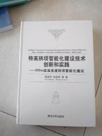 特高拱坝智能化建设技术创新和实践——300m级溪洛渡拱坝智能化建设