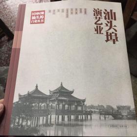汕头埠百业丛书:演艺业